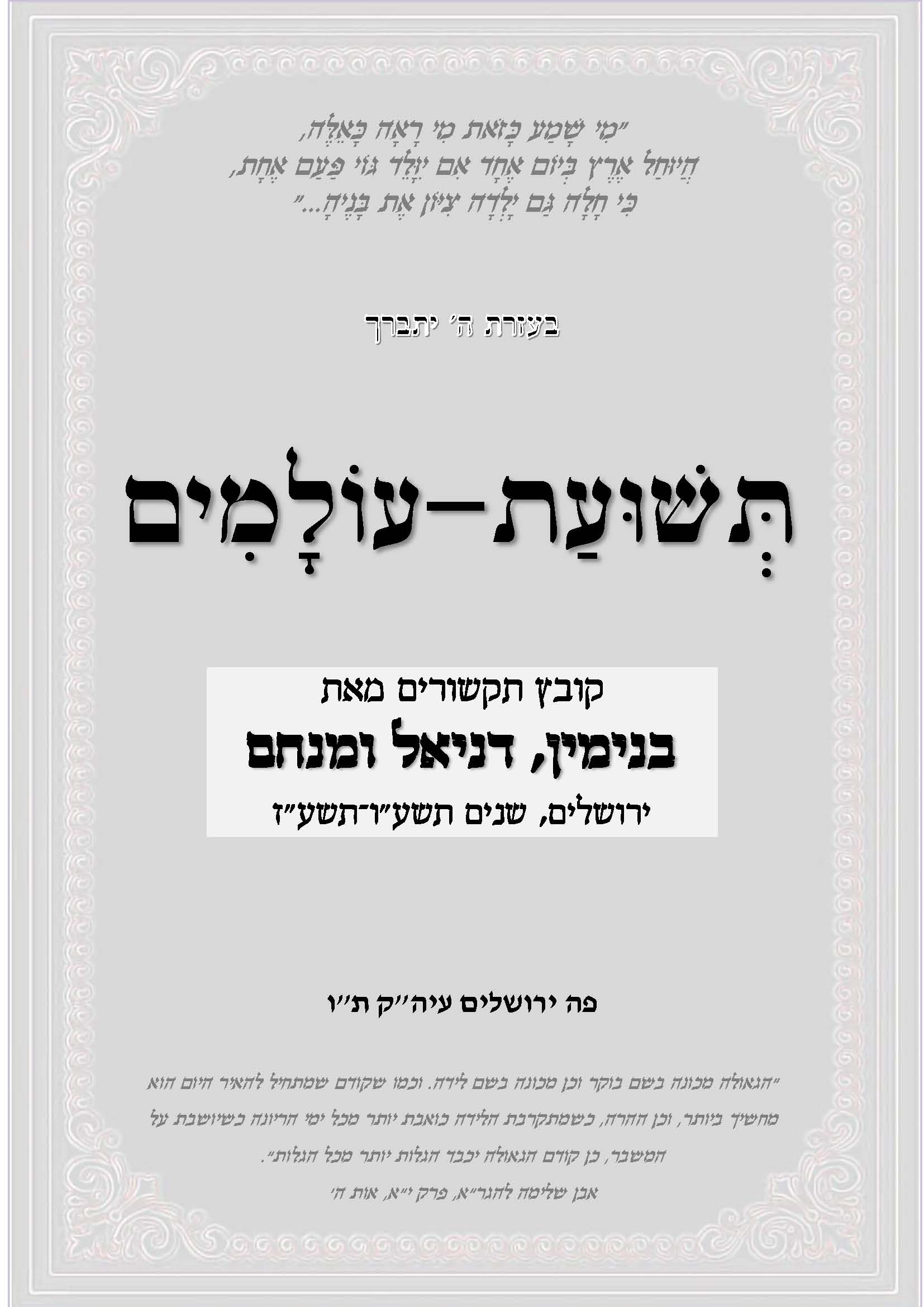 תשועת עולמים, קובץ מאמרי תשעו - תשעז שער קובץ תשועת עולמים, מסרים תשע